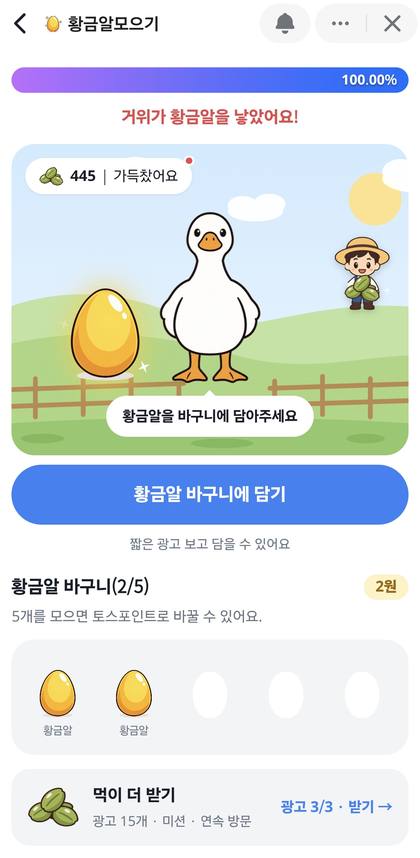 황금알모으기 거위와 황금알