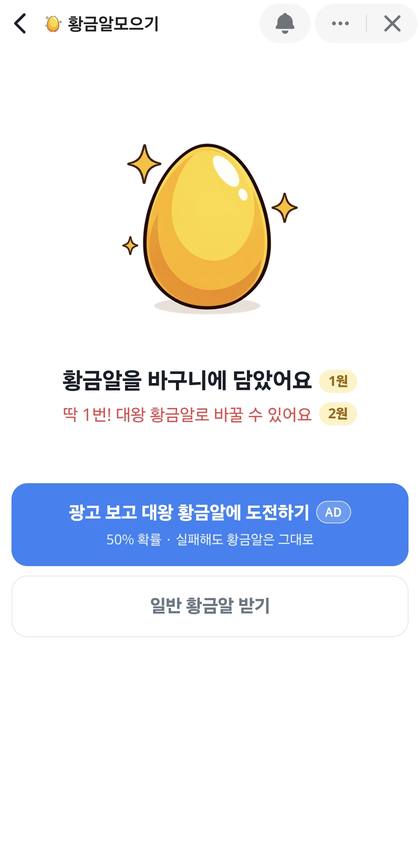 황금알모으기 대왕 황금알 도전