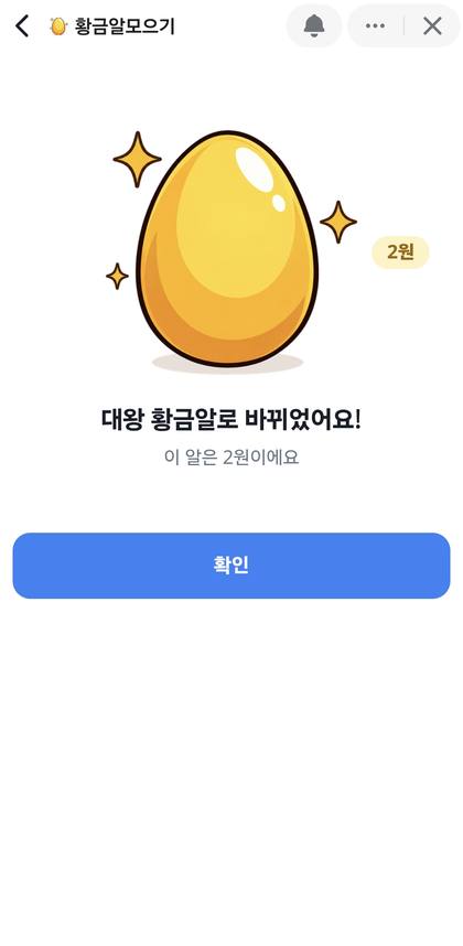 황금알모으기 대왕 황금알 획득