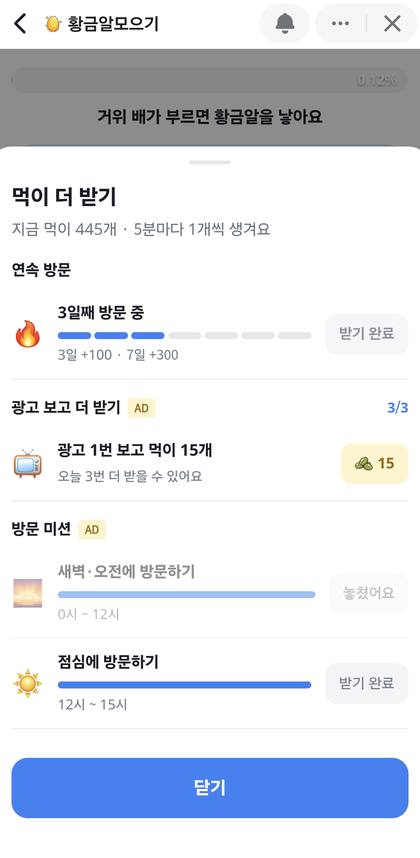 황금알모으기 먹이 받기 미션