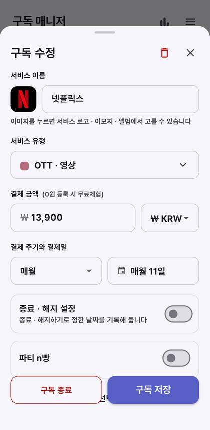 구독매니저 구독 등록 · 수정