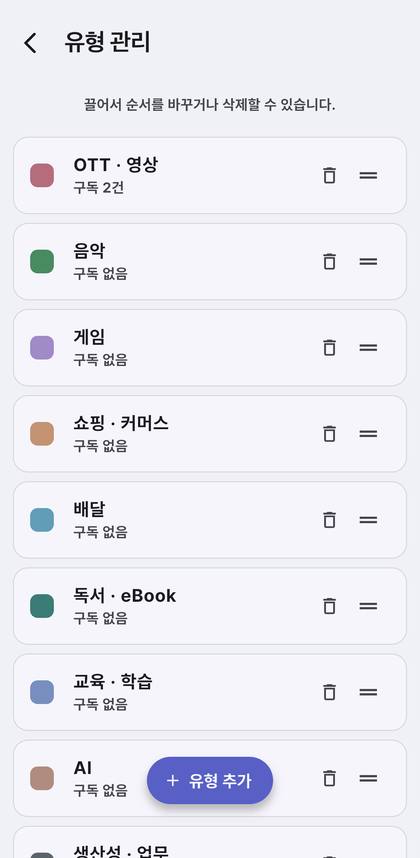 구독매니저 유형 관리