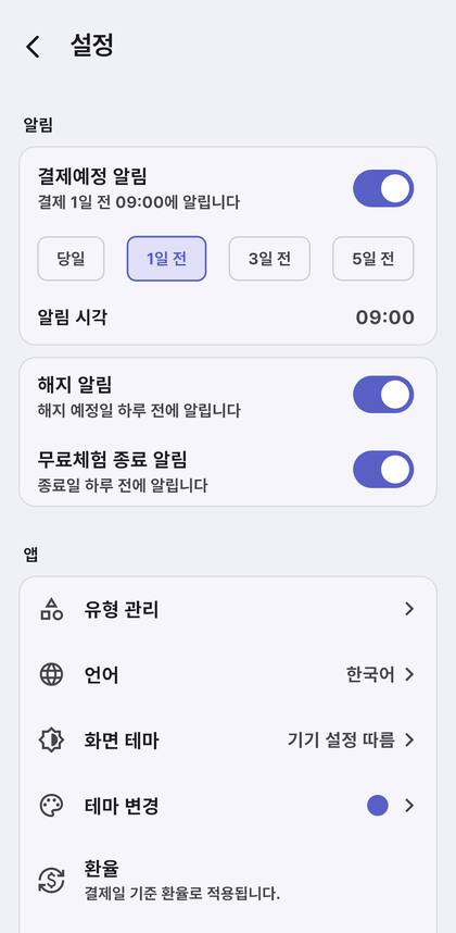구독매니저 알림 설정