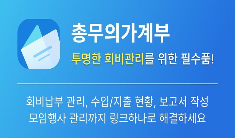총무의 가계부 소개 이미지