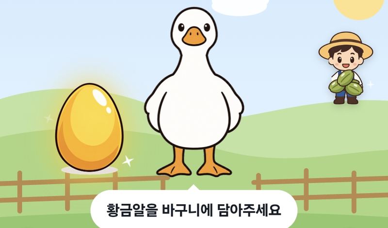 황금알모으기 화면